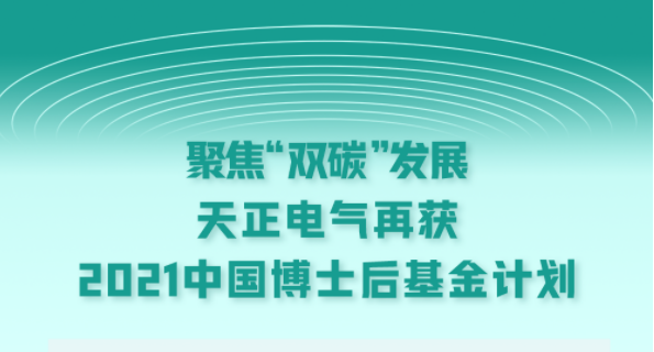聚焦“双碳”发展，ng28官网登录入口官方正版官方电气再获2021中国博士后基金计划