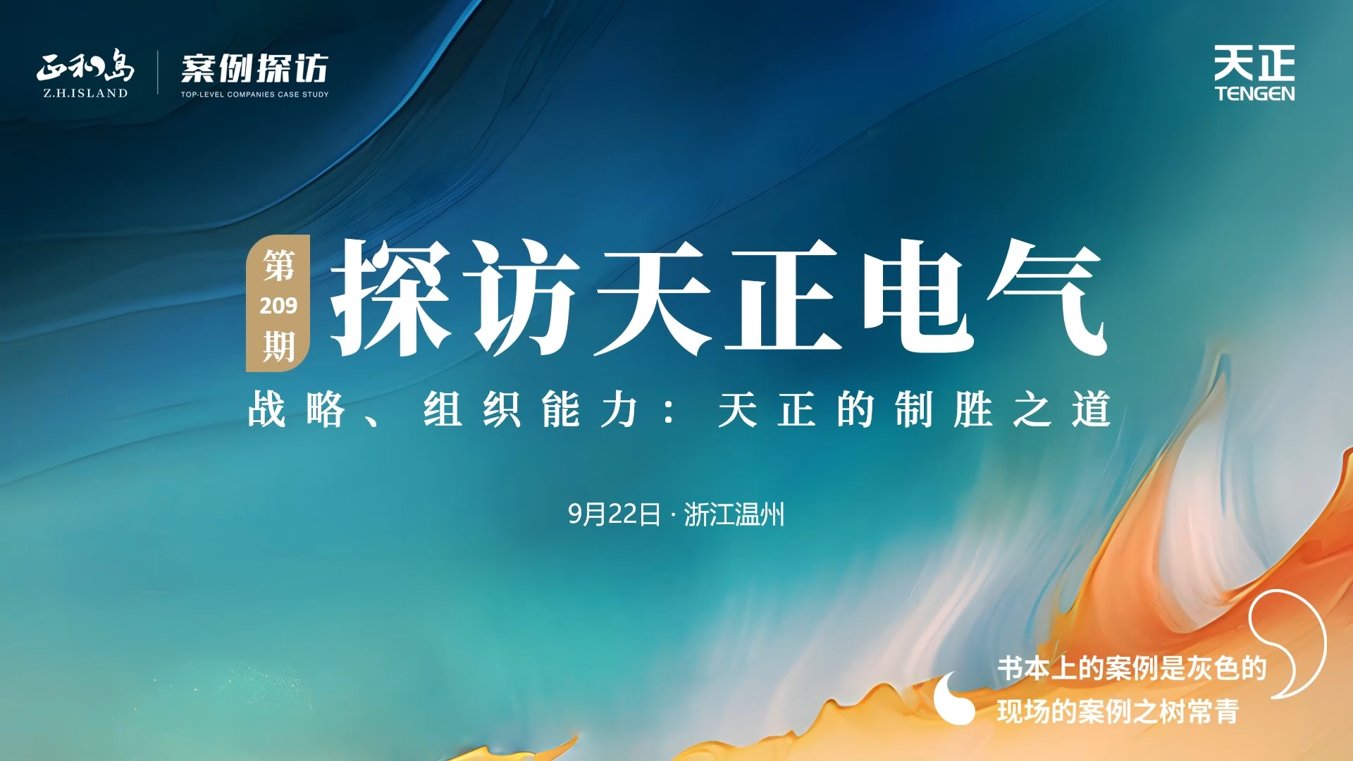 企业做久，人生做赢，不忘初心赢未来！正和岛 走进ng28官网登录入口官方正版官方，探访制胜之道