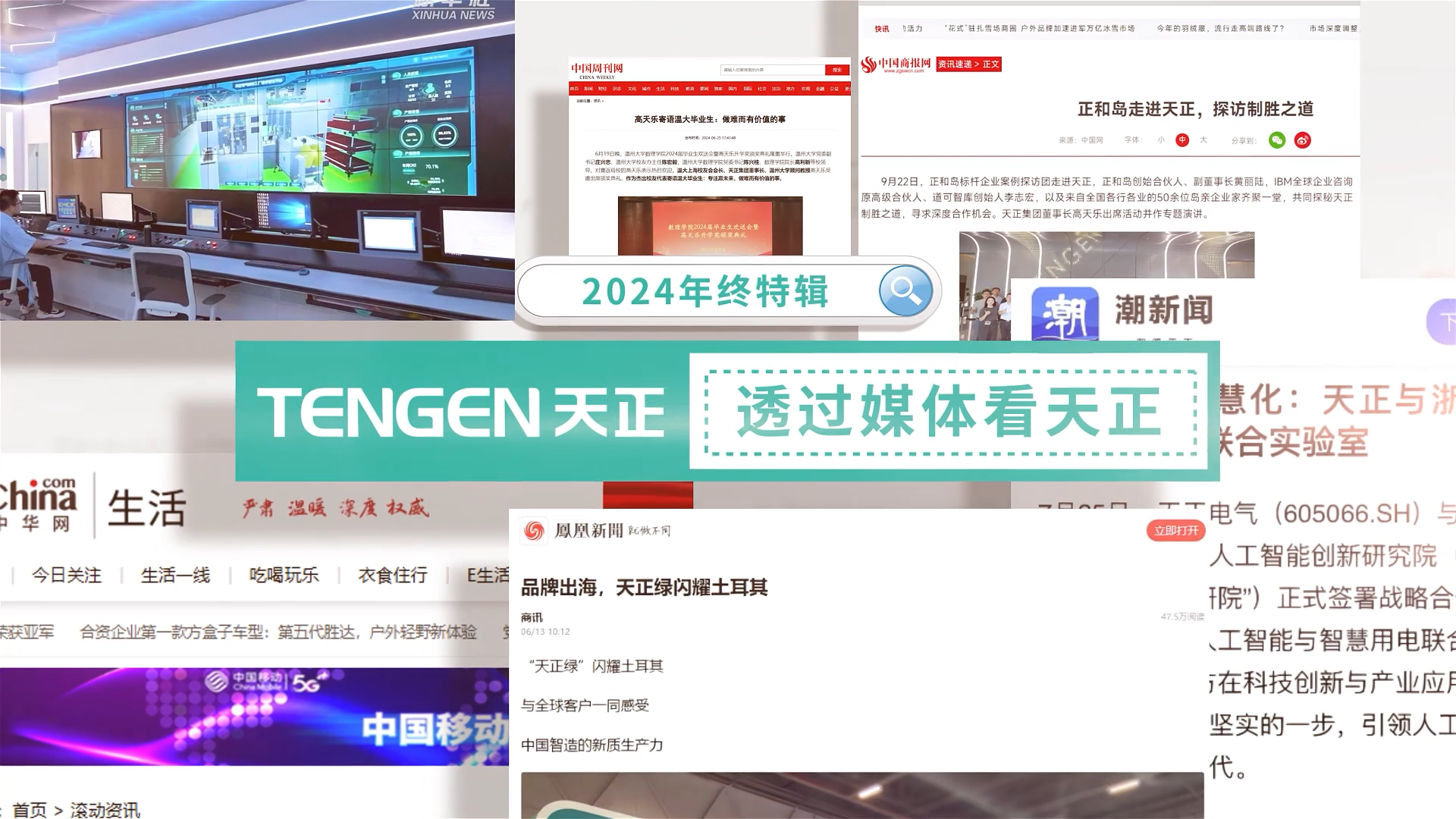 【年终特辑】2024，透过媒体看ng28官网登录入口官方正版官方
